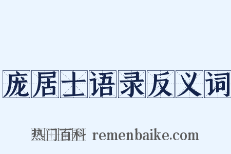 庞居士语录反义词是什么意思的图片